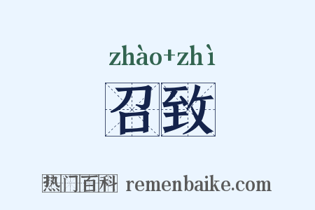 召致是什么意思的图片